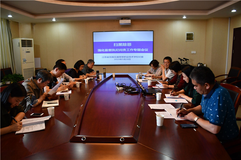 校纪委召开扫黑除恶强化监督执纪问责工作专题会议