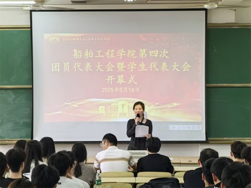 爱游戏ayx官方网页-爱游戏(中国)船舶工程学院 第四次团学代会胜利召开