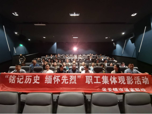 “铭记历史、缅怀先烈”职工集体观影活动，汲取抗战精神推动教育发展
