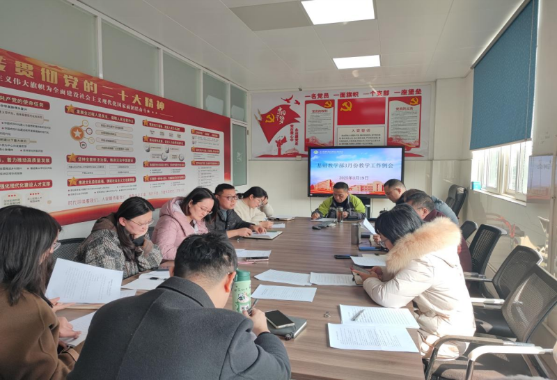 基础教学部召开3月教学工作例会