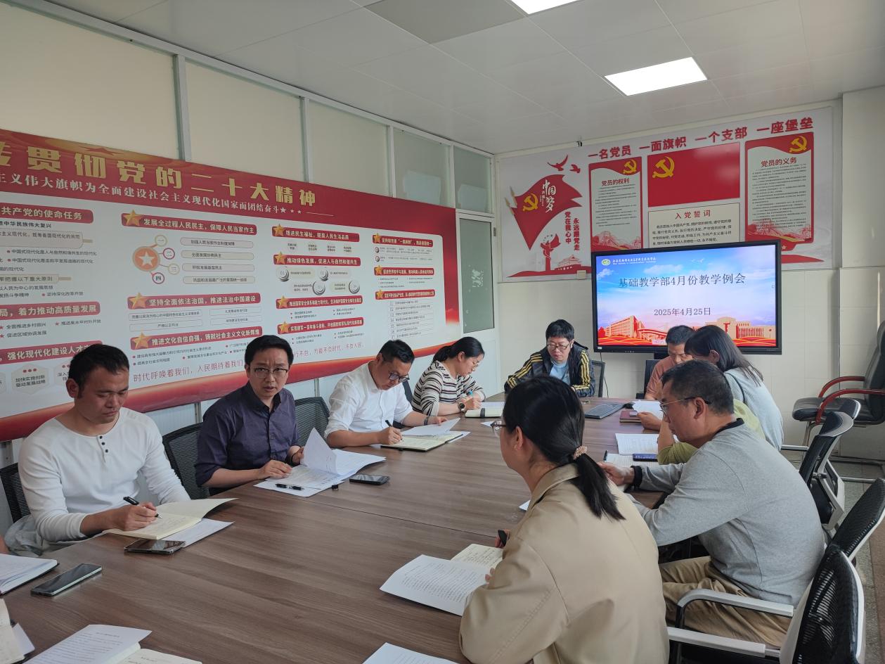 基础教学部召开4月教学工作例会暨假前安全工作会议