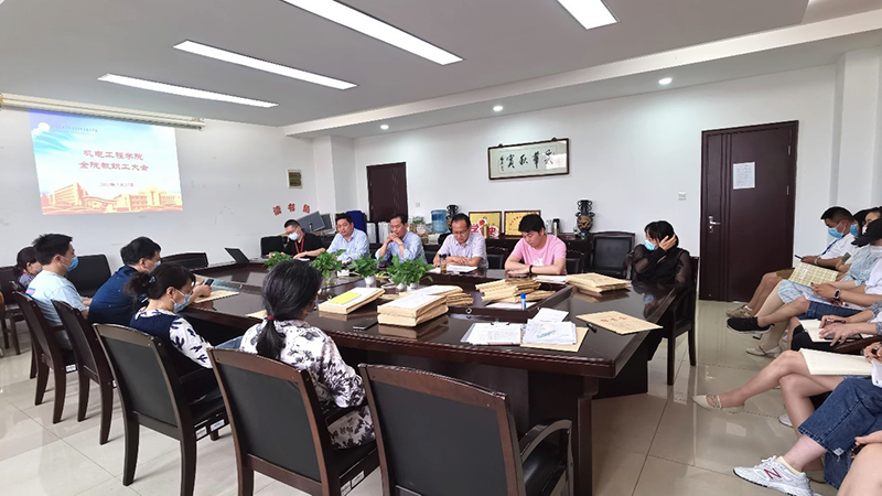 机电工程学院召开全院教职工大会
