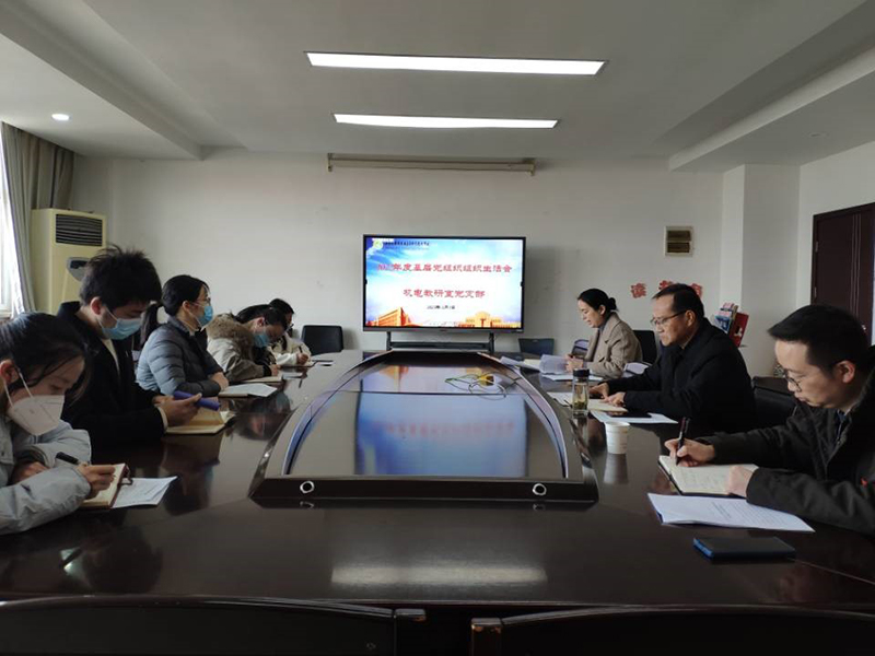 机电教研室党支部召开2022年度组织生活会