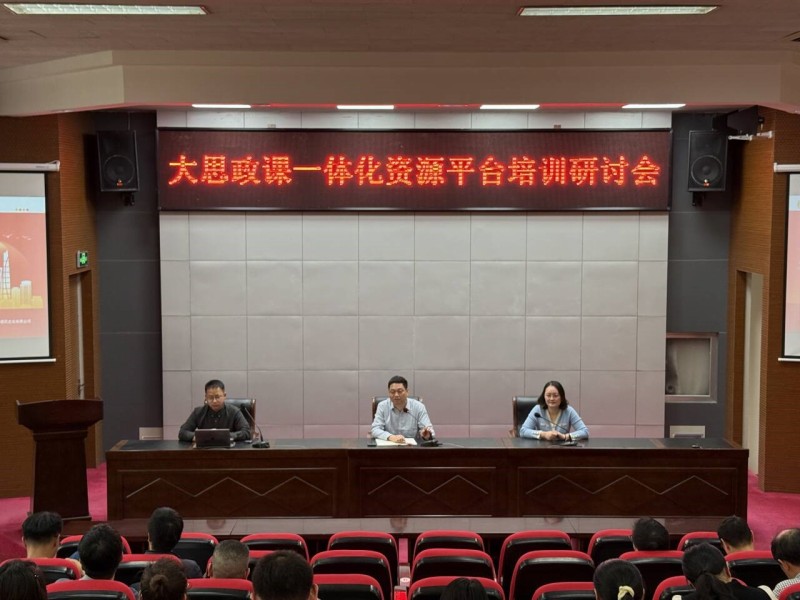 大思政一体化资源平台培训研讨会