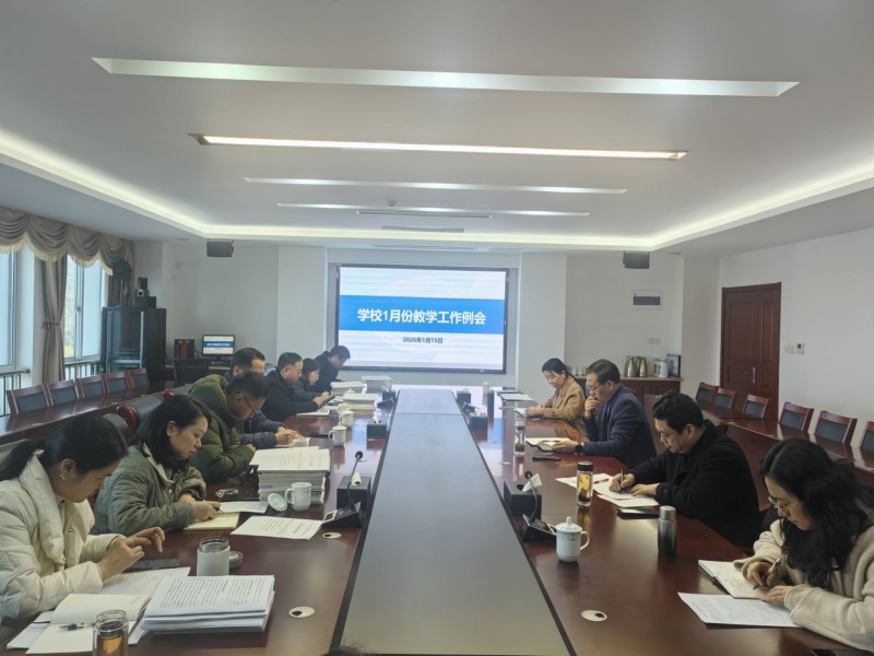学校召开1月份教学工作例会