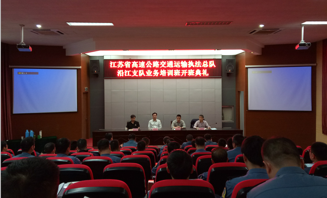 江苏省高速公路交通运输执法总队沿江支队业务培训班在我校举行
