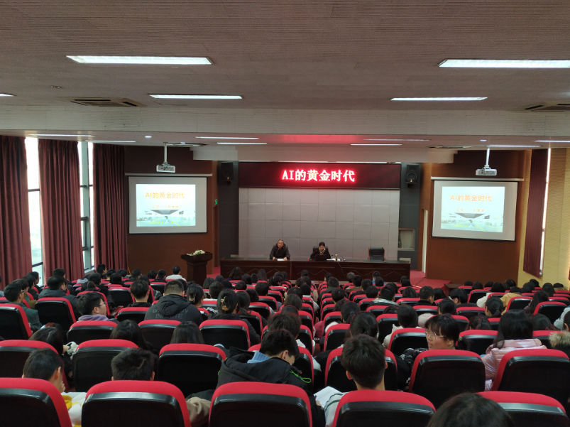 学校开展《AI的黄金时代》学术讲座