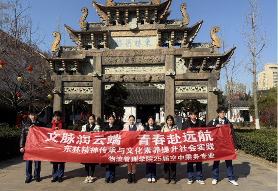 文脉润云端?青春赴远航——我院251722班空乘学子开展文化传承实践