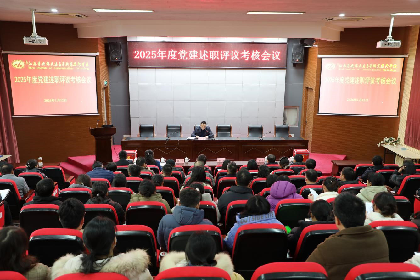 学校召开2025年度党建述职评议考核会议