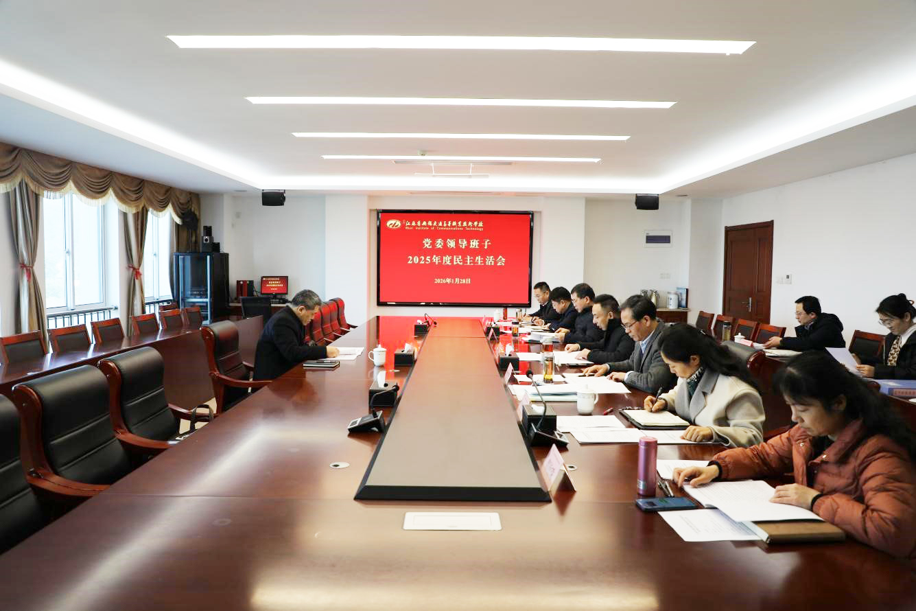 学校召开2025年度党委领导班子民主生活会